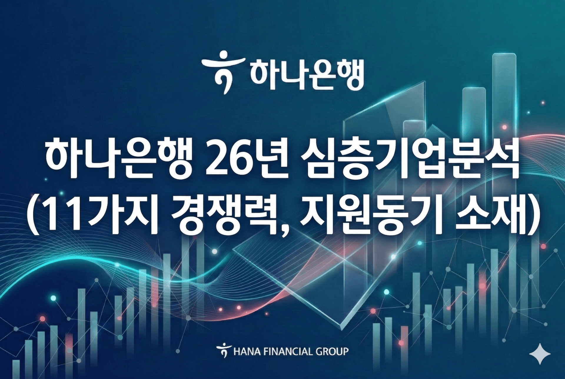 하나은행 기업 심층 분석 (26년 최신,70page)