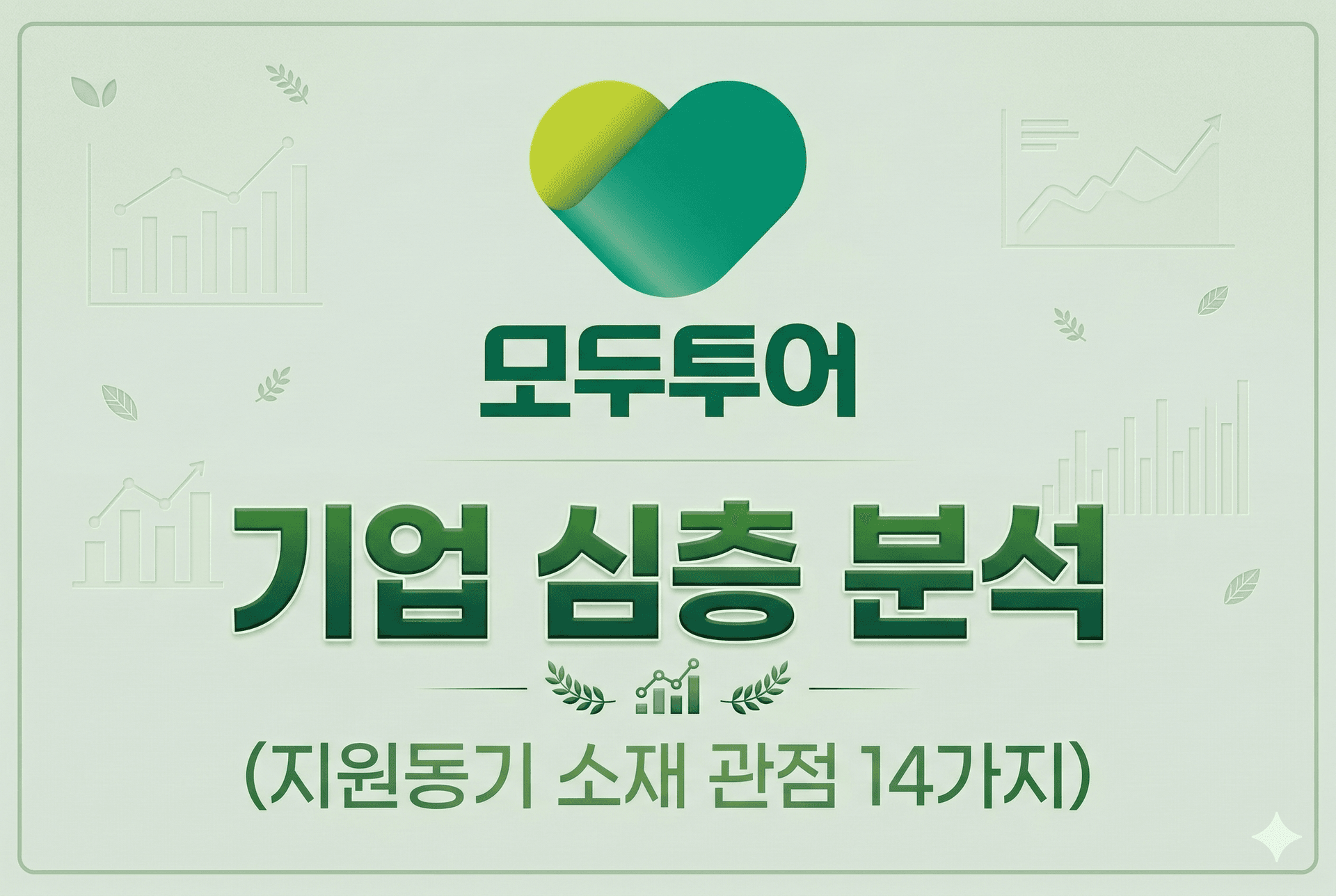 모두투어 기업 심층 분석(최신 26년)