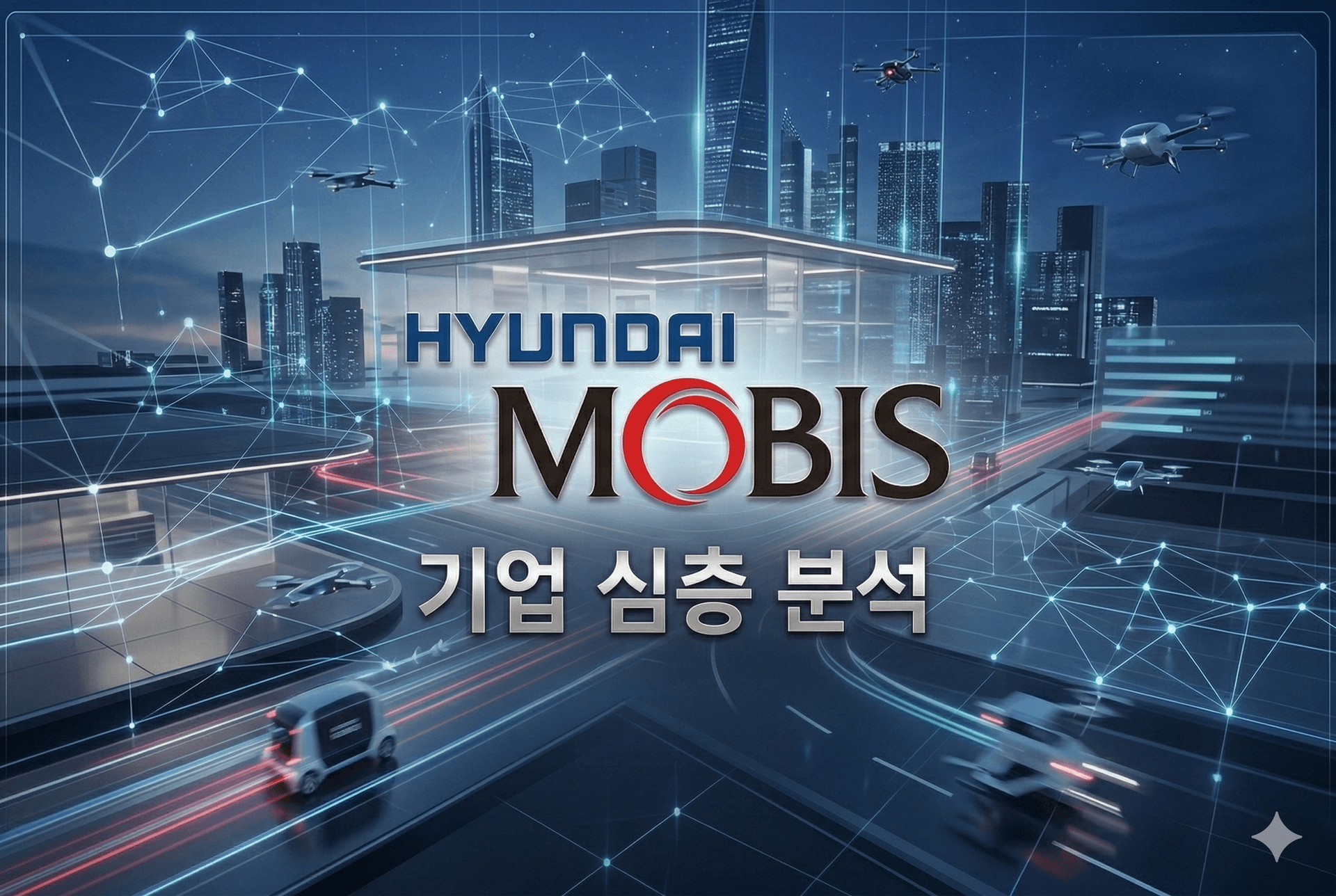 현대모비스 기업 심층 분석 (최신 26년 업데이트 예정)