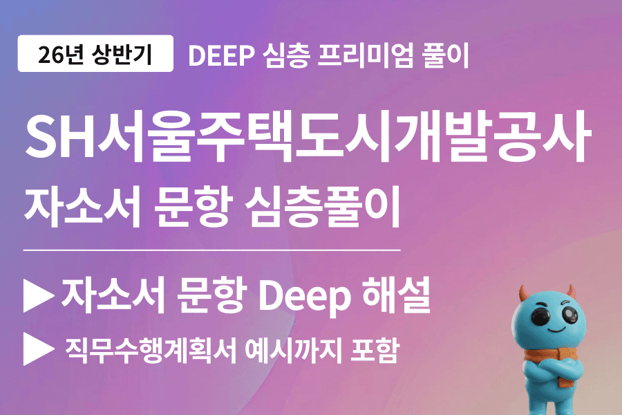 SH서울주택도시개발공사 자소서 풀이(26년)