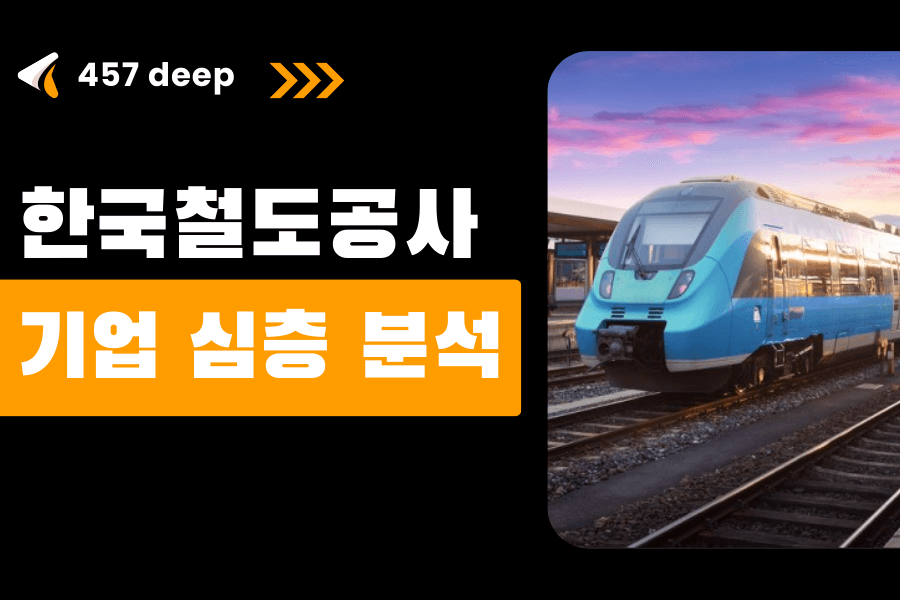 한국철도공사 기업 심층 분석 (26년 최신 - 업데이트 예정)