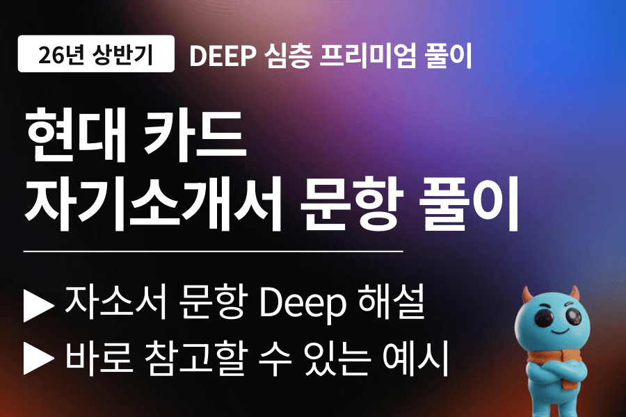 현대카드 자소서 문항 풀이 (26년)