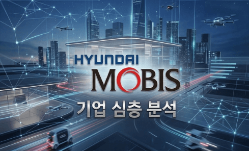 현대모비스 기업 심층분석 (26년 최신)