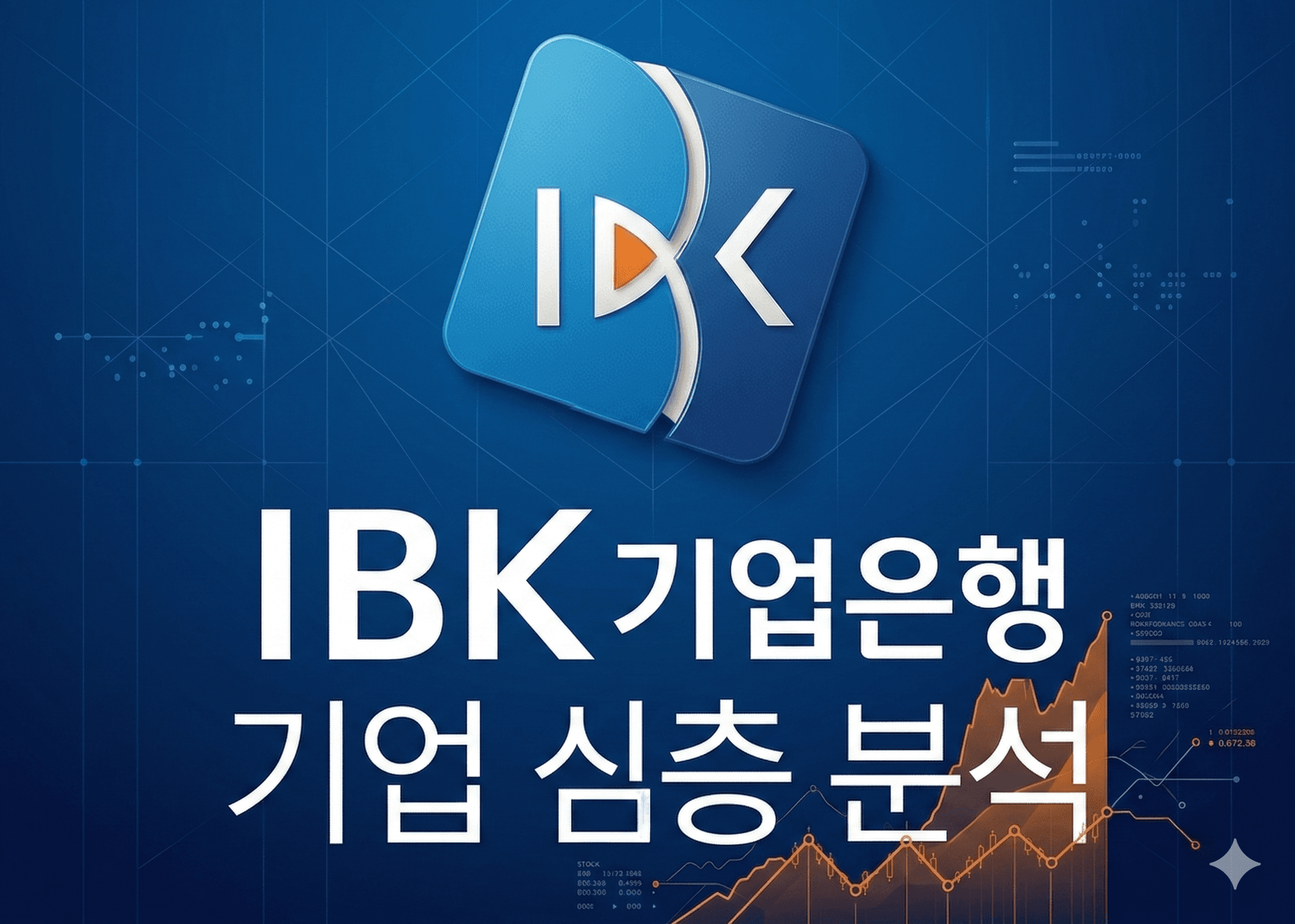 IBK기업은행 심층 기업 분석 (최신26년)