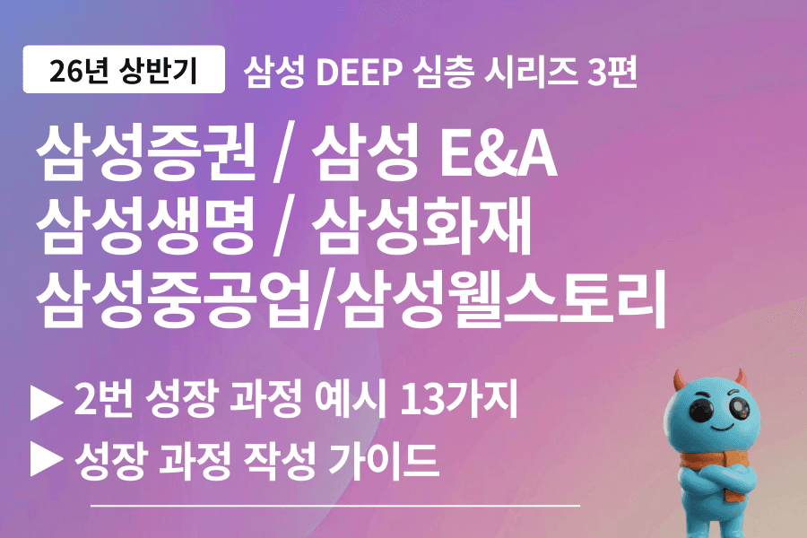 삼성그룹 2번 문항 성장과정 작성 가이드와 예시 3편 13가지 예시 