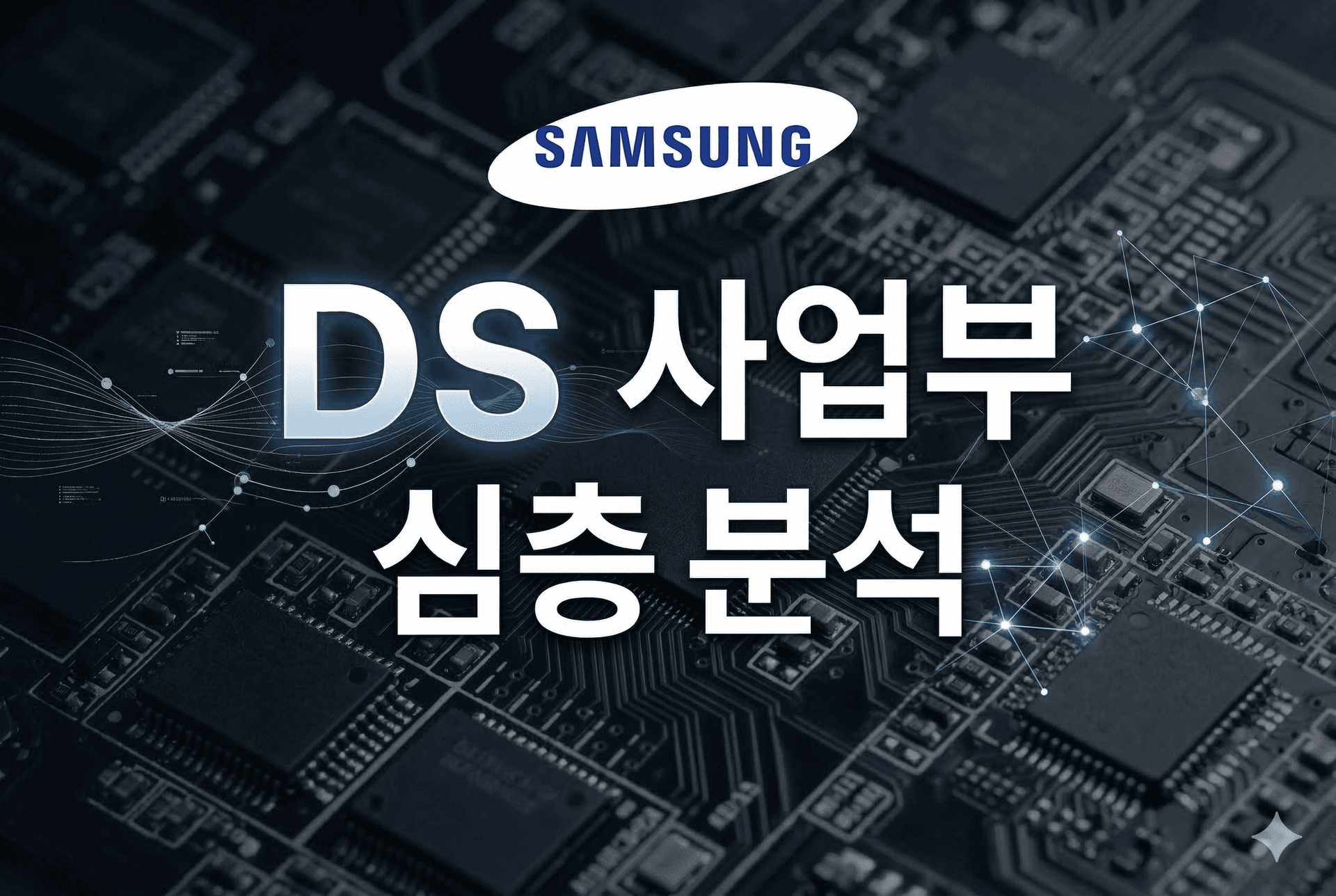 삼성전자 DS 부문 심층 분석 (26년 최신 - 업데이트 예정)
