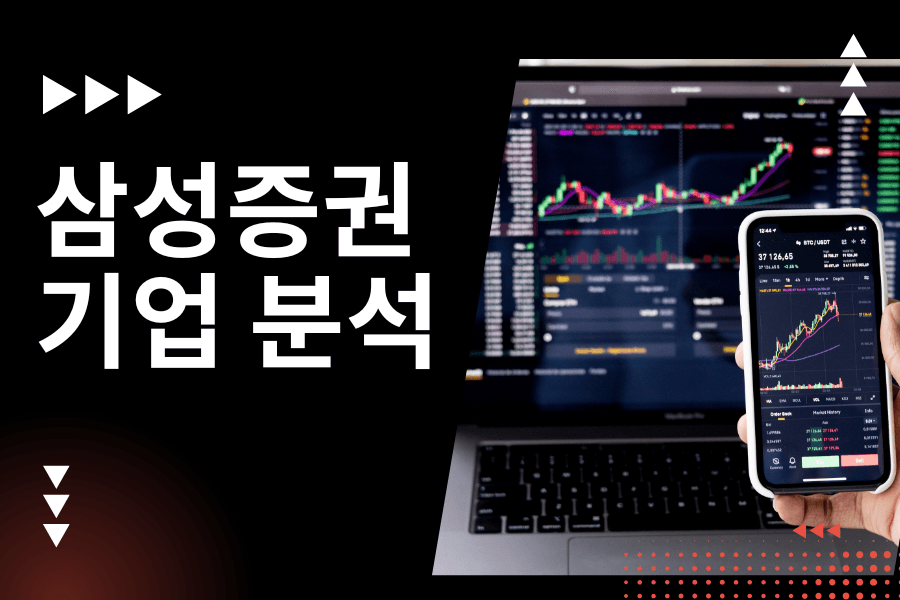 삼성증권 기업 분석 (26년 - 업데이트 예정)