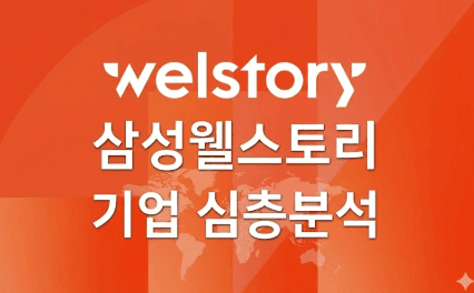 삼성웰스토리 심층 기업분석 (26년 최신)