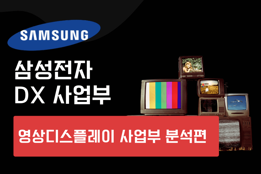 삼성전자 DX 영상디스플레이 사업부 심층 분석 (업데이트 예정)