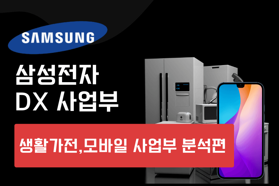 삼성전자 DX 사업부(생활가전,모바일 부문) 업데이트 예정 