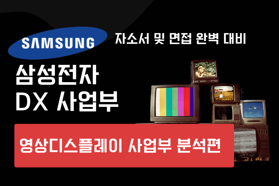 삼성전자 DX 영상디스플레이 사업부 심층 분석 (최신 26년)