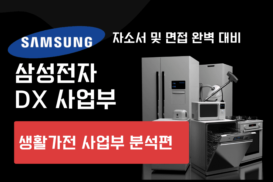 삼성전자 DX 사업부(생활가전 부문) 자소서 및 면접 대비 (26년 최신)