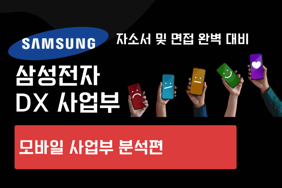 삼성전자 MX 사업부(모바일 부문) (최신 26년)