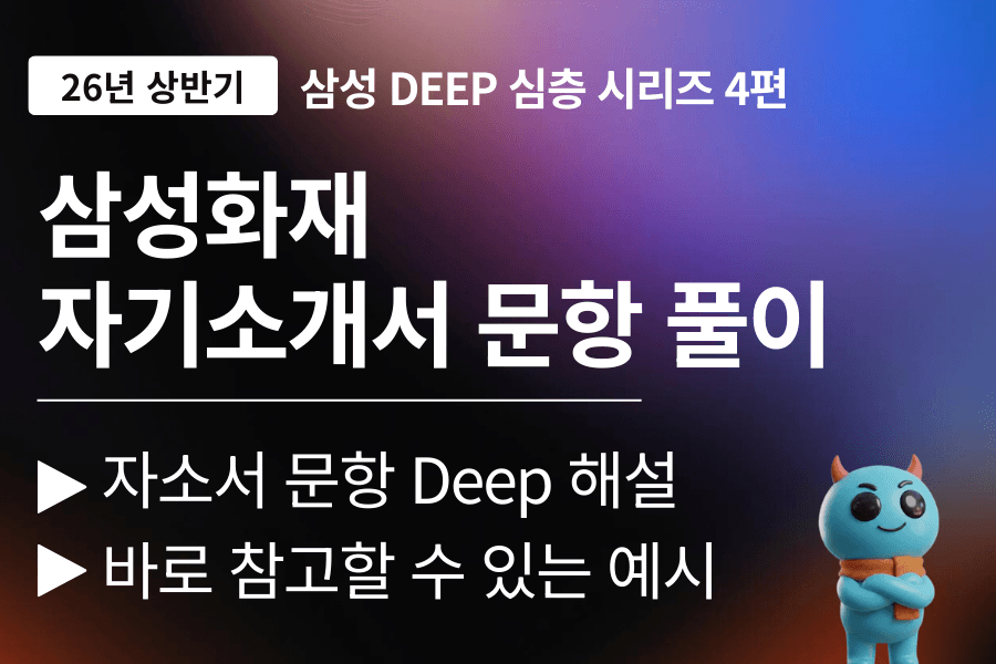 삼성화재 자소서 문항풀이 (26년)