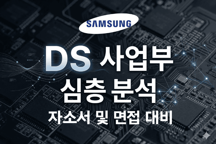 삼성전자 DS 부문 심층 분석 (26년 최신) 