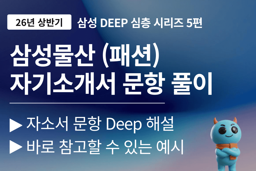 삼성물산 (패션) 자소서 문항풀이 (26년)