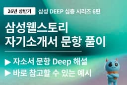 삼성웰스토리 자소서 풀이 (26년)