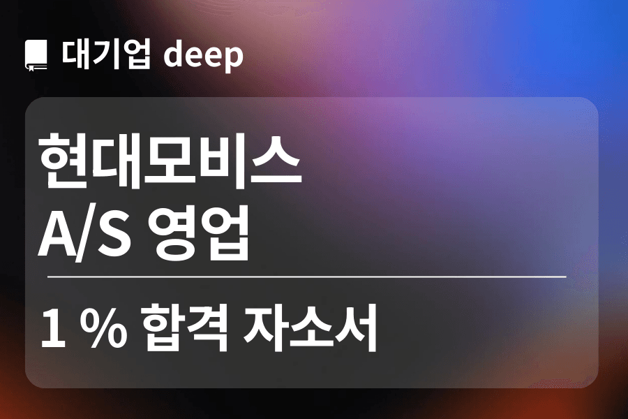 현대모비스 합격 자소서(A/S 영업)