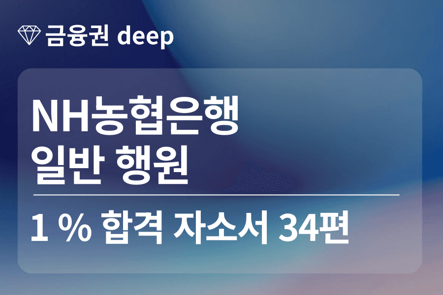 농협은행 합격 자소서 34편 