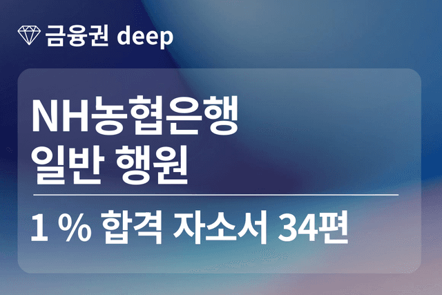 농협은행 합격 자소서 34편 