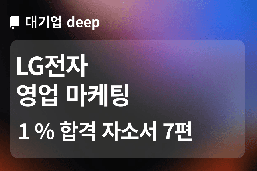 LG전자 합격 자소서 7편 (영업 마케팅) 
