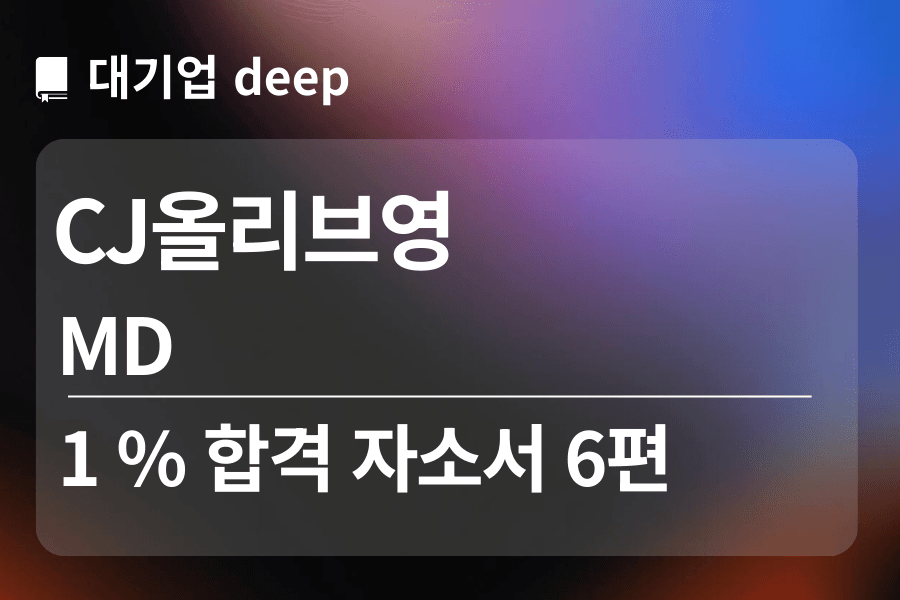 CJ올리브영 합격 자소서 6편 (MD) 