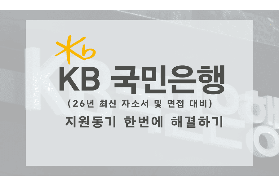 KB국민은행 기업 심층 분석(26년 최신-업데이트 예정)