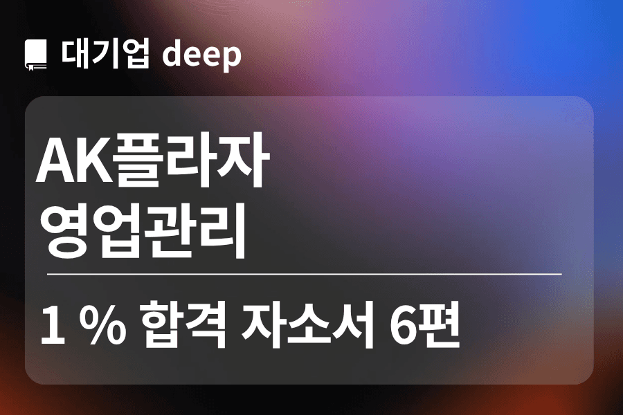 AK플라자 합격 자소서 6편(영업관리)