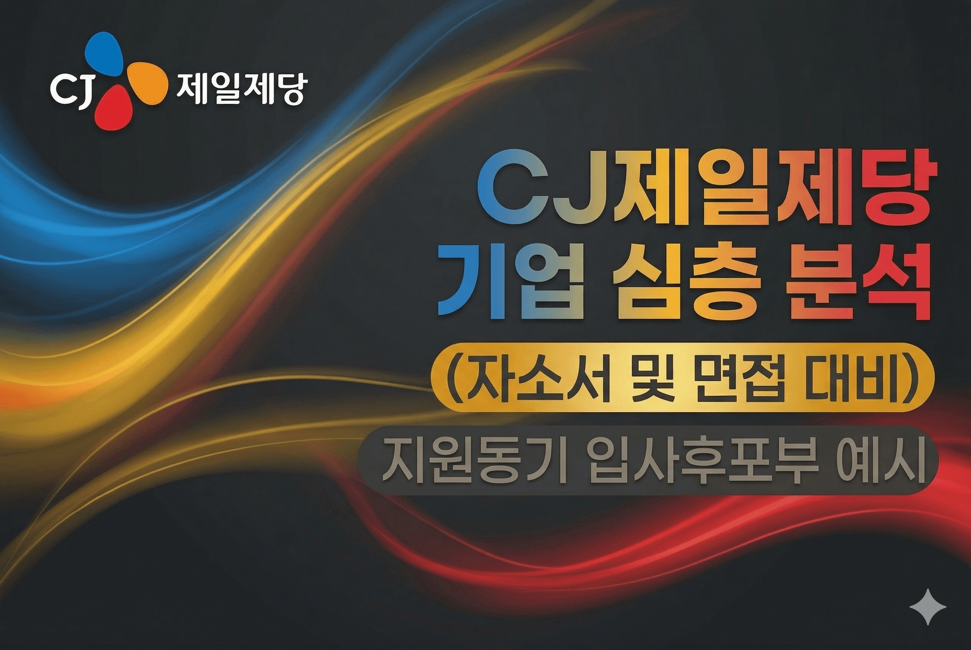 CJ제일제당 심층 기업분석(26년 최신)