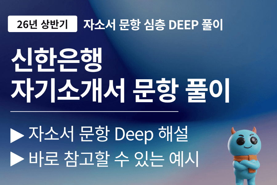 신한은행 자소서 문항 풀이 가이드(26년 - 업데이트 예정)