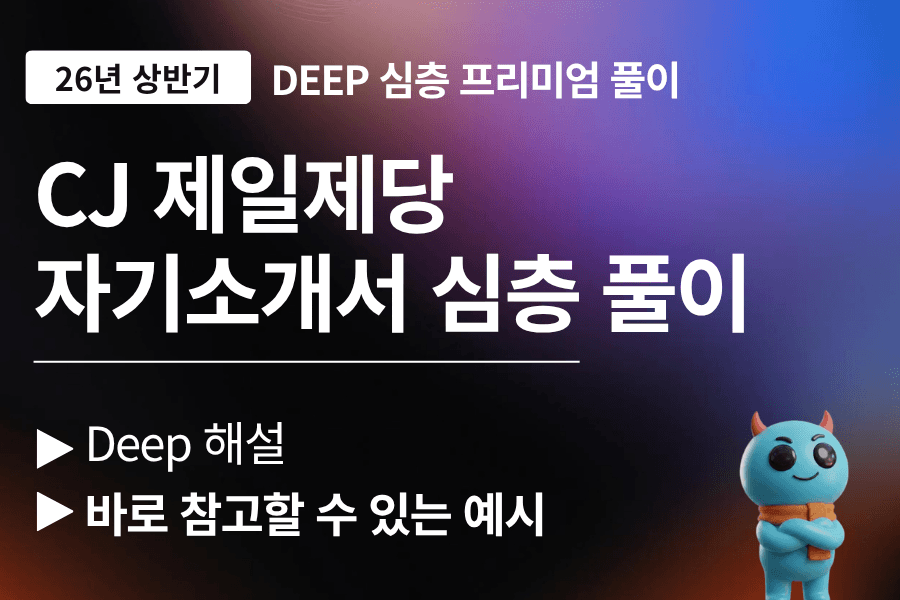 CJ제일제당 자기소개서 문항 풀이 (26년 - 업데이트 예정)