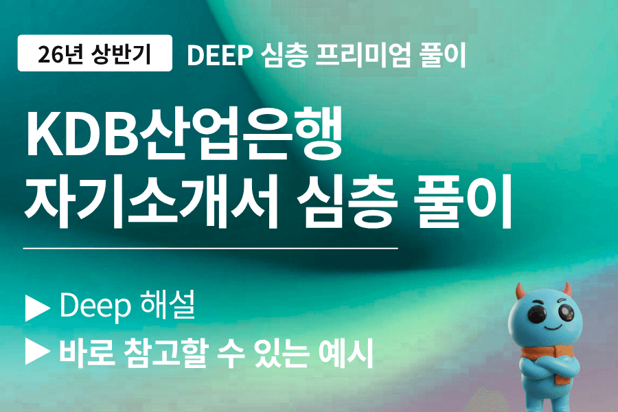 KDB산업은행 자소서 문항 풀이(26년 - 업데이트 예정)