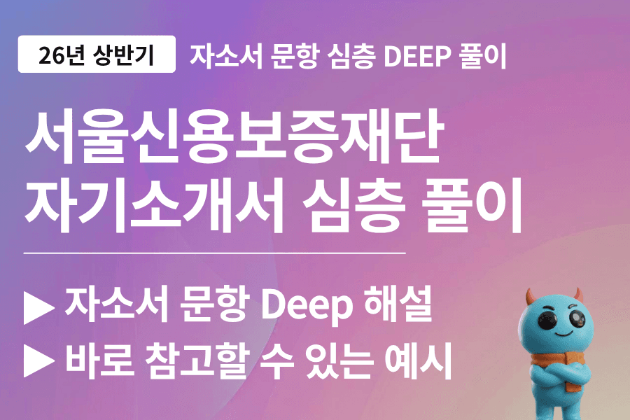 서울신용보증재단 자소서 문항 풀이 (26년- 업데이트 예정)