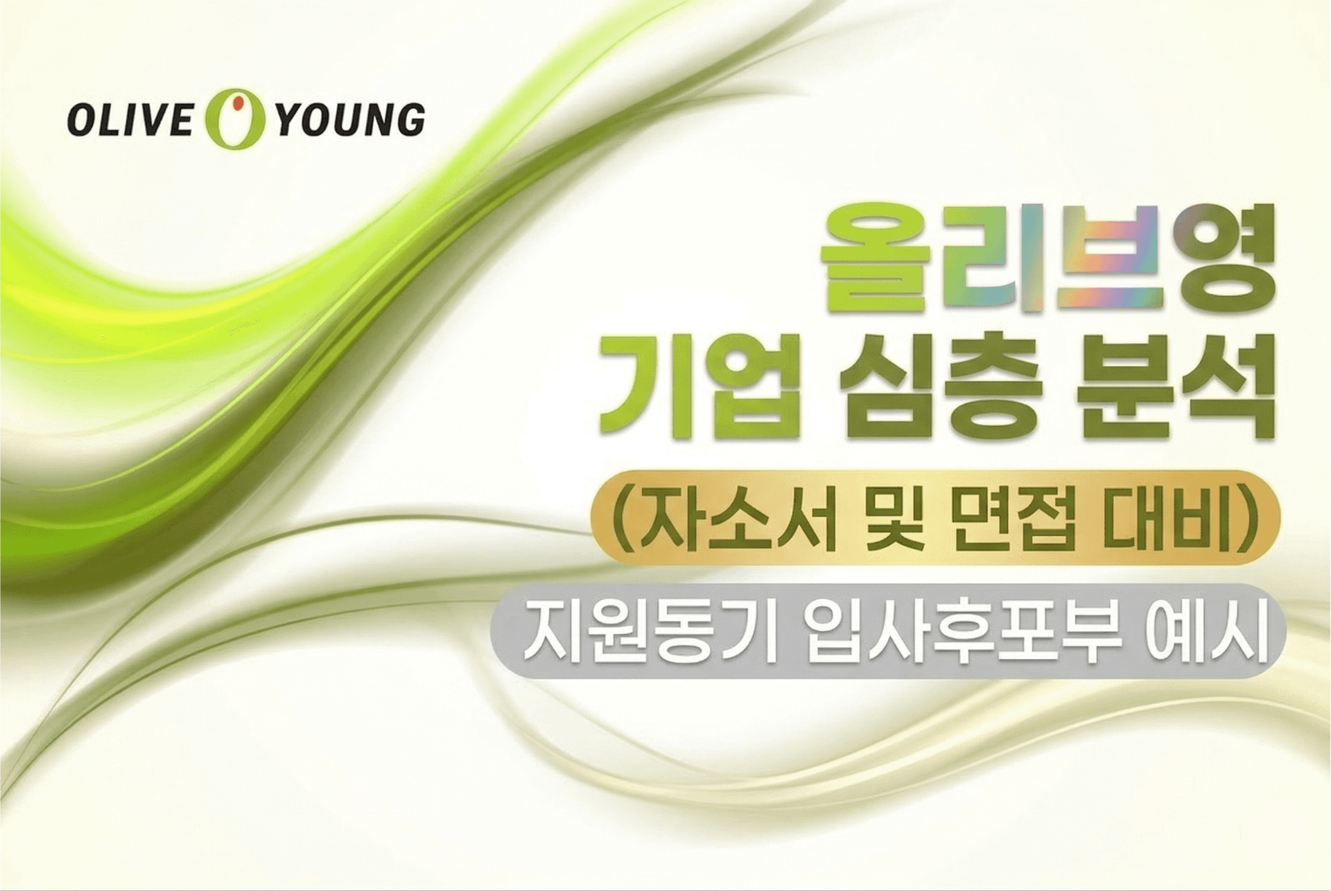 CJ올리브영 심층기업분석(업데이트 예정)