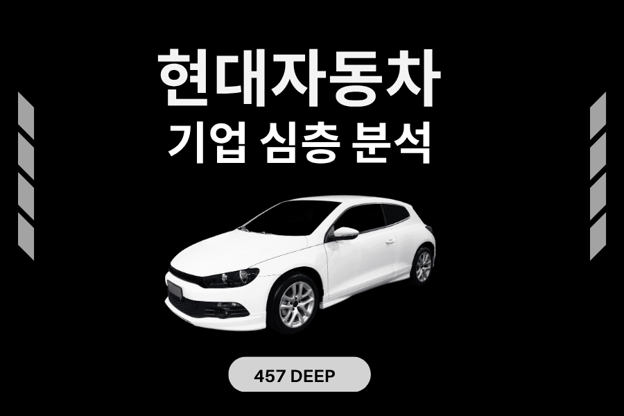 현대자동차 기업 심층 분석(26년 - 업데이트 예정, 모빌티리 업계 분석 포함)