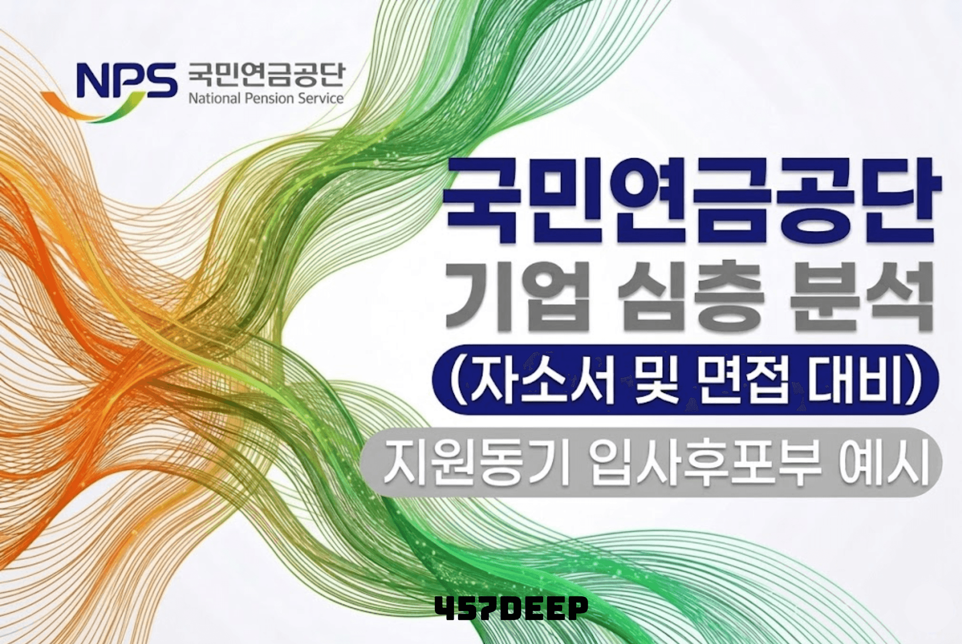 국민연금공단 심층기업분석(26년 최신)