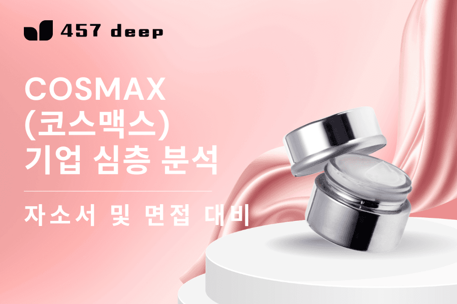 코스맥스 기업 심층 분석(26년 업데이트 예정)