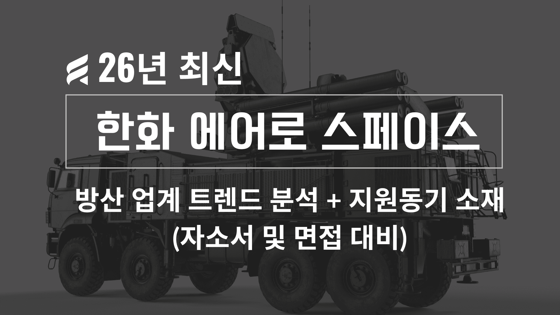 한화에어로스페이스 기업 심층 분석(26년 최신 - 업데이트 예정)