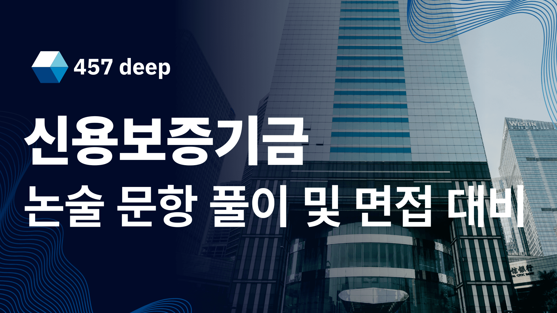 신용보증기금 논술 및 면접 대비(26년 -업데이트 에정)