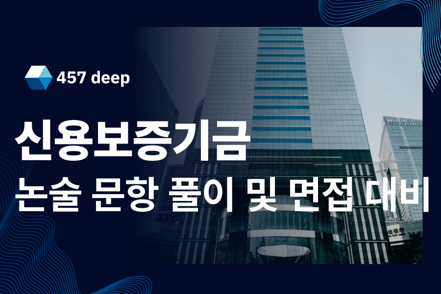 신용보증기금 논술 및 면접 대비(26년 -업데이트 에정)