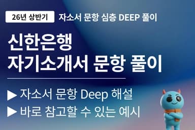 신한은행 자소서 문항 풀이 (26년,1,2번,3번 완료 4번 예정)