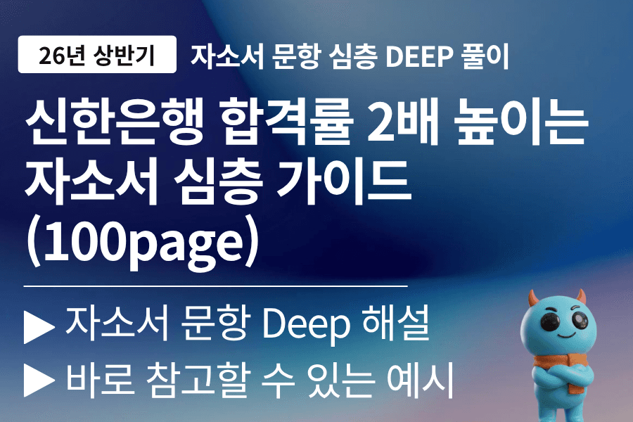 신한은행 자소서 문항 풀이 (26년) 