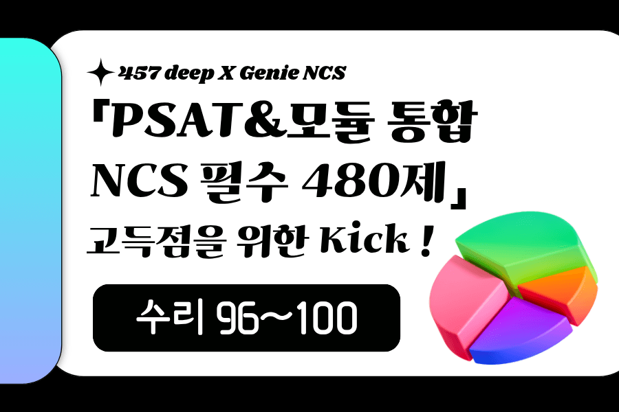 PSAT&모듈 통합 NCS 필수 480제 (수리 96~100번)