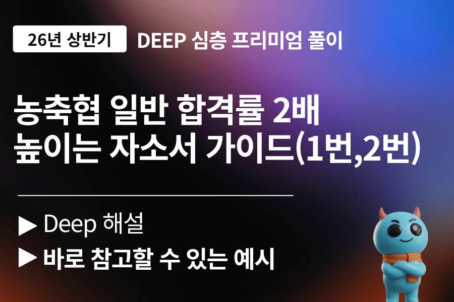 농협(지역) 일반 자기소개서 문항 풀이 (1번,2번 문항) 