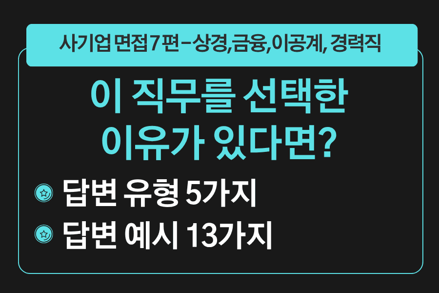 프리미엄 사기업 면접 강의 7편) 이 직무를 선택한 동기는 무엇인가요?