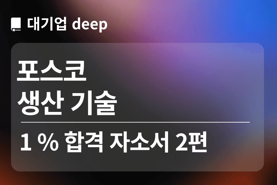 포스코 합격 자소서 2편(생산기술)