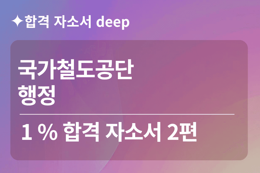 국가철도공단 합격 자소서 2편(일반 행정)