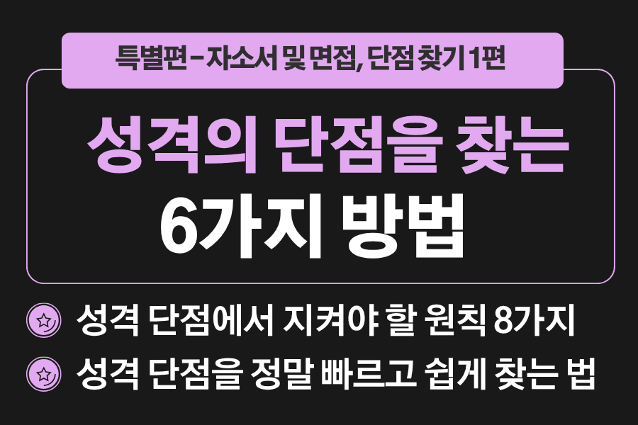 면접 -특별편 - 성격 단점1편 - 성격의 단점을 찾는 6가지 방법  