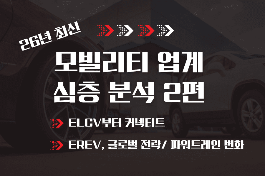 모빌리티업계 분석 2편 (최신 26년)