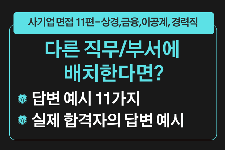 프리미엄 사기업 면접 강의 11편)-다른 직무에 배치한다면?